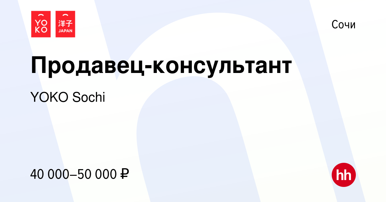 Вакансия Продавец-консультант в Сочи, работа в компании YOKO Sochi  (вакансия в архиве c 15 января 2024)