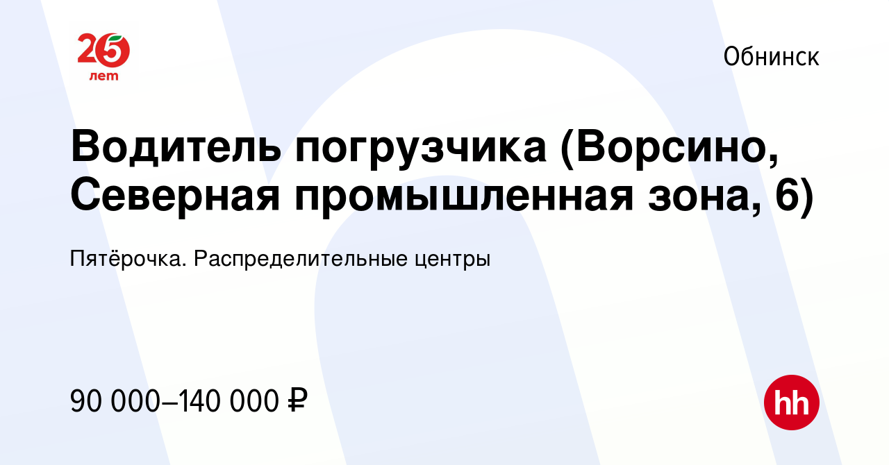 Вакансия Водитель погрузчика (Ворсино, Северная промышленная зона, 6) в  Обнинске, работа в компании Пятёрочка. Распределительные центры (вакансия в  архиве c 15 января 2024)