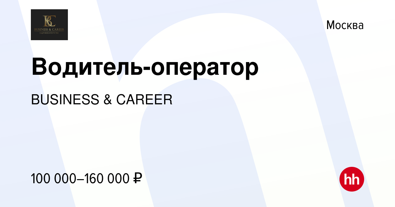 Вакансия Водитель-оператор в Москве, работа в компании BUSINESS & CAREER  (вакансия в архиве c 15 января 2024)