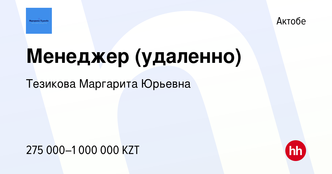 Вакансия Менеджер (удаленно) в Актобе, работа в компании Тезикова