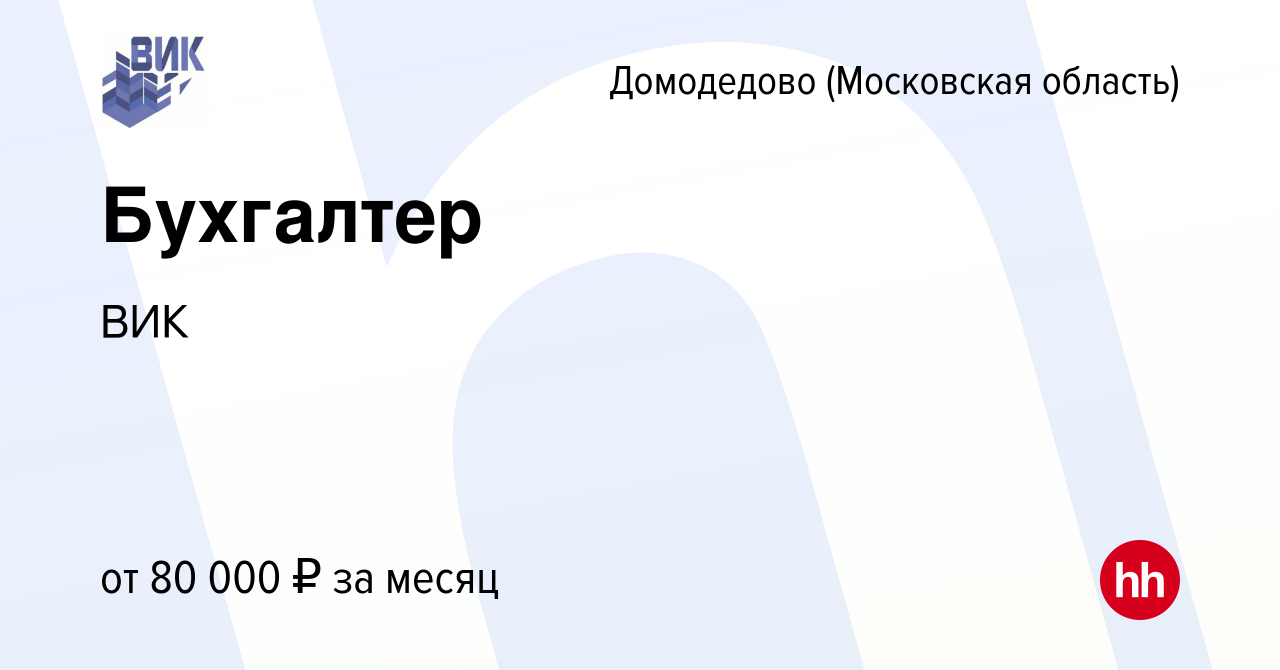 Вакансия Бухгалтер в Домодедово, работа в компании ВИК (вакансия в архиве c  17 марта 2024)