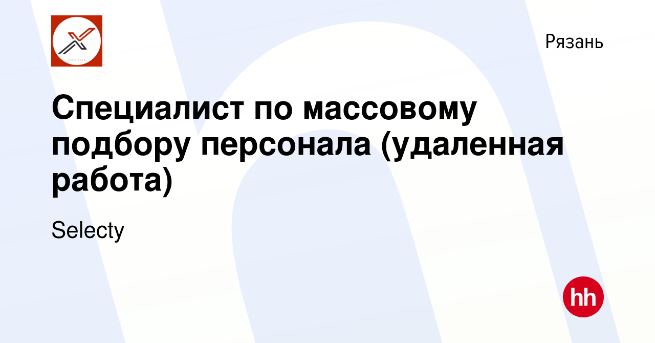 Вакансия Специалист по массовому подбору персонала (удаленная работа) в  Рязани, работа в компании Selecty (вакансия в архиве c 15 января 2024)