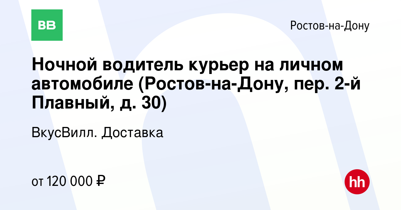 Вакансия Ночной водитель курьер на личном автомобиле (Ростов-на-Дону, пер.  2-й Плавный, д. 30) в Ростове-на-Дону, работа в компании ВкусВилл. Доставка