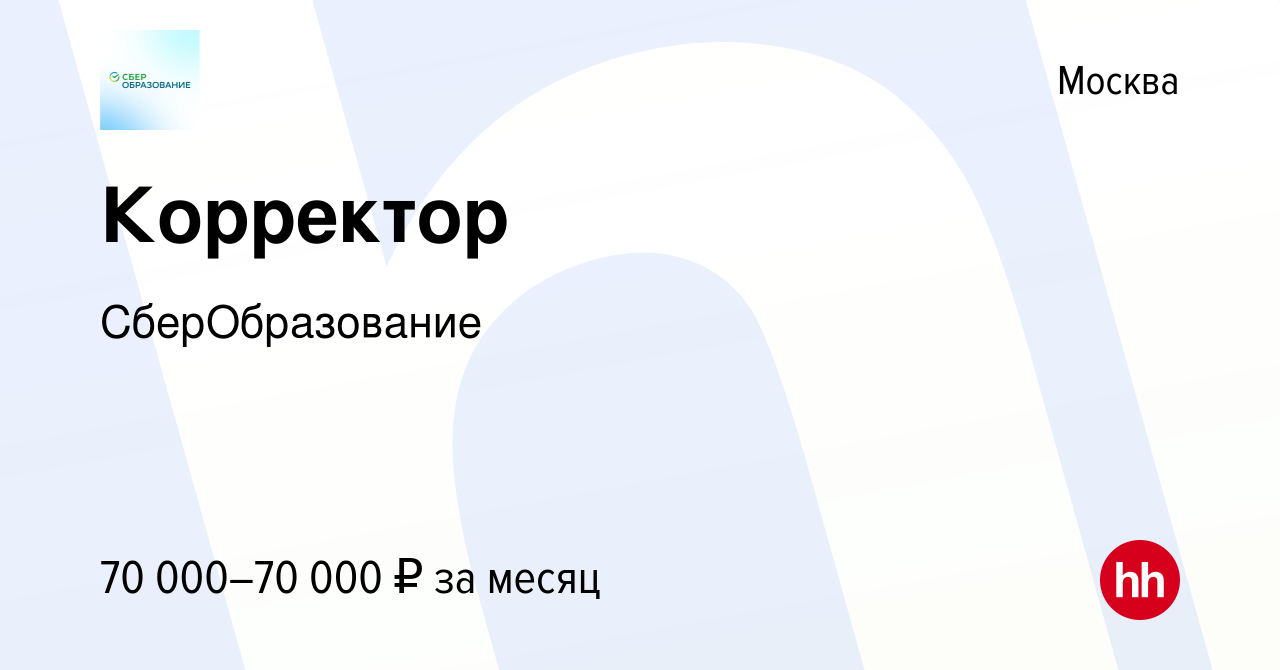 Вакансия Корректор в Москве, работа в компании СберОбразование