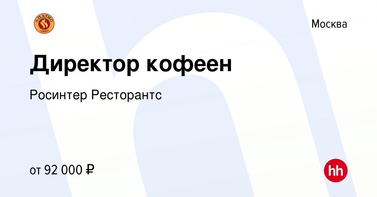 Вакансия Директор кофеен в Москве, работа в компании Росинтер Ресторантс  (вакансия в архиве c 15 января 2024)