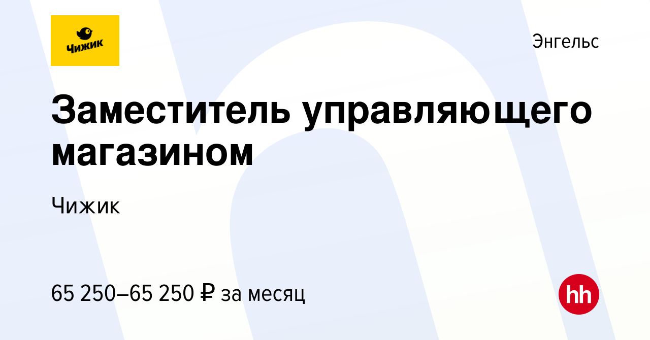 Вакансия Заместитель управляющего магазином в Энгельсе, работа в компании  Чижик (вакансия в архиве c 14 февраля 2024)