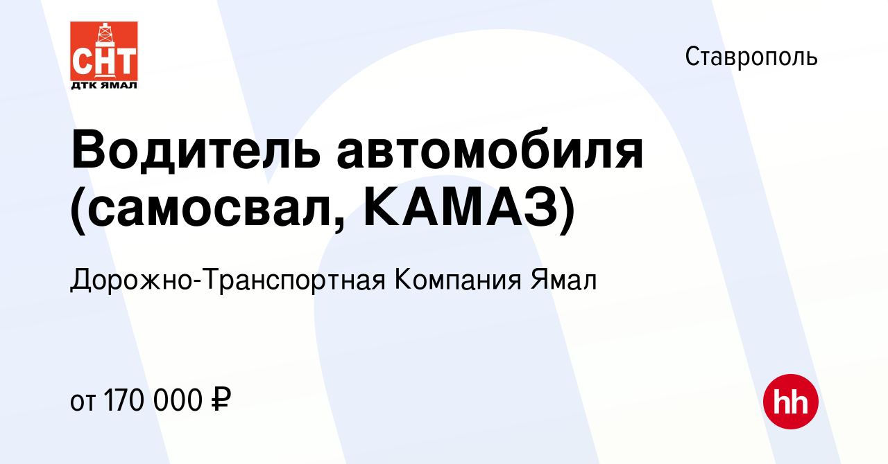 Вакансия Водитель автомобиля (самосвал, КАМАЗ) в Ставрополе, работа в  компании Дорожно-Транспортная Компания Ямал (вакансия в архиве c 15 января  2024)