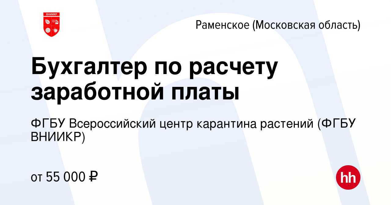 Вакансия Бухгалтер по расчету заработной платы в Раменском, работа в  компании ФГБУ Всероссийский центр карантина растений (ФГБУ ВНИИКР)  (вакансия в архиве c 15 января 2024)