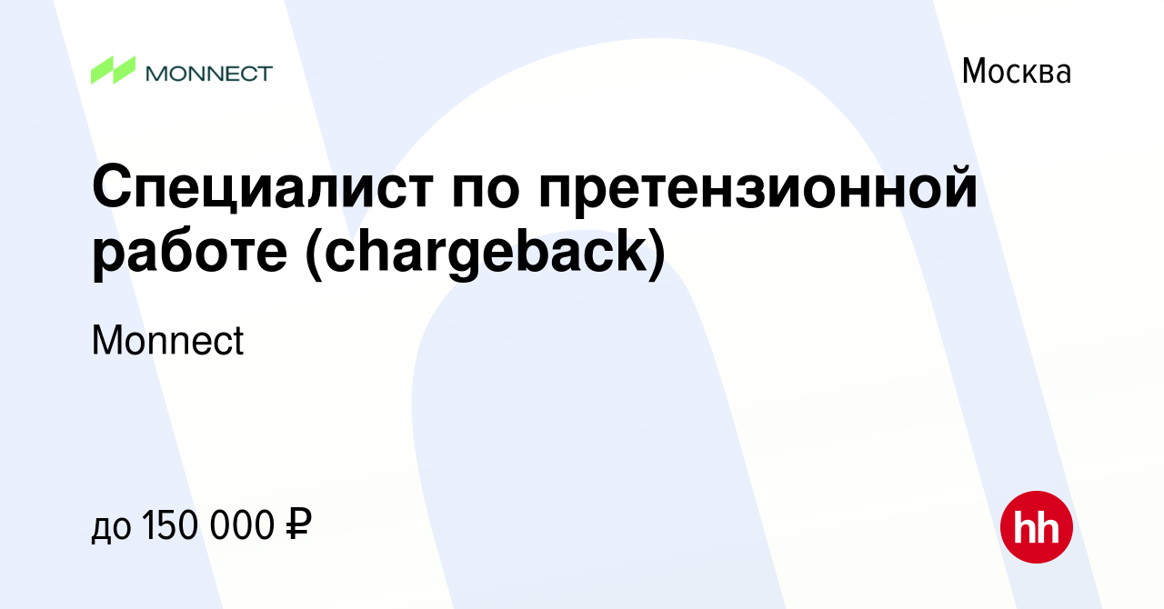 Вакансия Специалист по претензионной работе (chargeback) в Москве, работа в  компании Monnect (вакансия в архиве c 30 марта 2024)