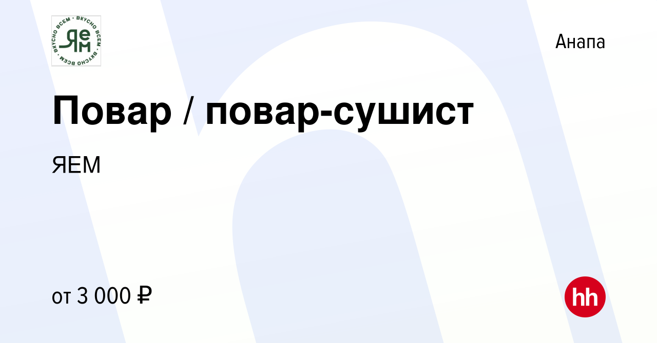 Вакансия Повар / повар-сушист в Анапе, работа в компании ЯЕМ (вакансия в  архиве c 15 января 2024)