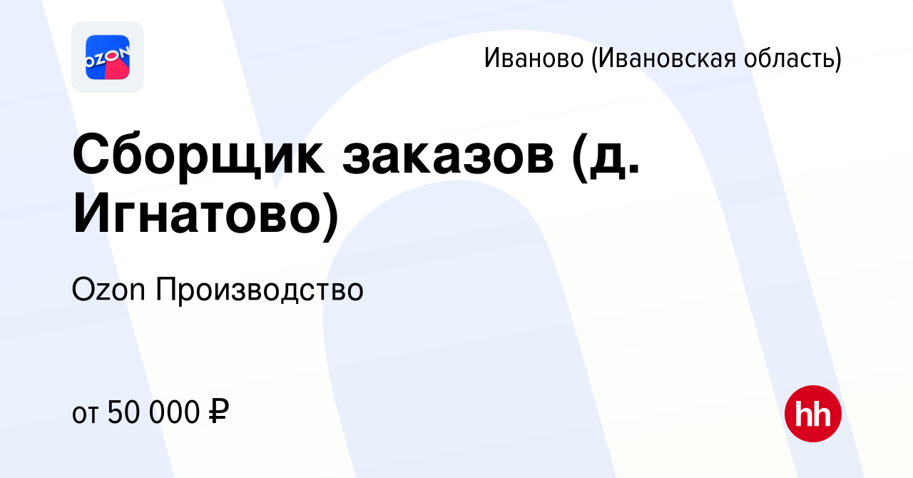 Вакансия Сборщик заказов (д. Игнатово) в Иваново, работа в компании Ozon  Производство (вакансия в архиве c 22 декабря 2023)