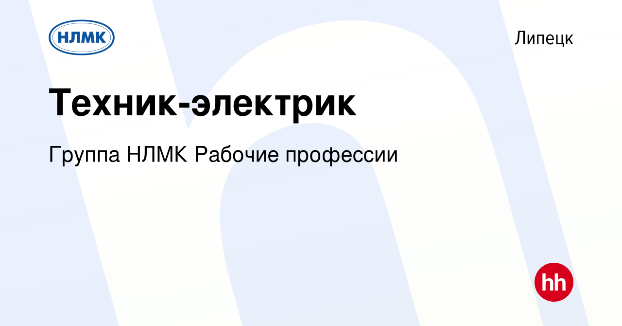 Вакансия Техник-электрик в Липецке, работа в компании Группа НЛМК Рабочие  профессии (вакансия в архиве c 15 января 2024)