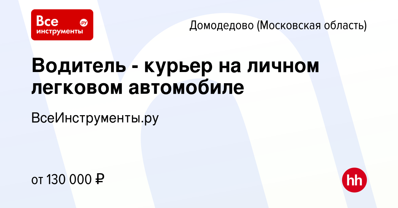 Вакансия Водитель - курьер на личном легковом автомобиле в Домодедово,  работа в компании ВсеИнструменты.ру (вакансия в архиве c 18 декабря 2023)