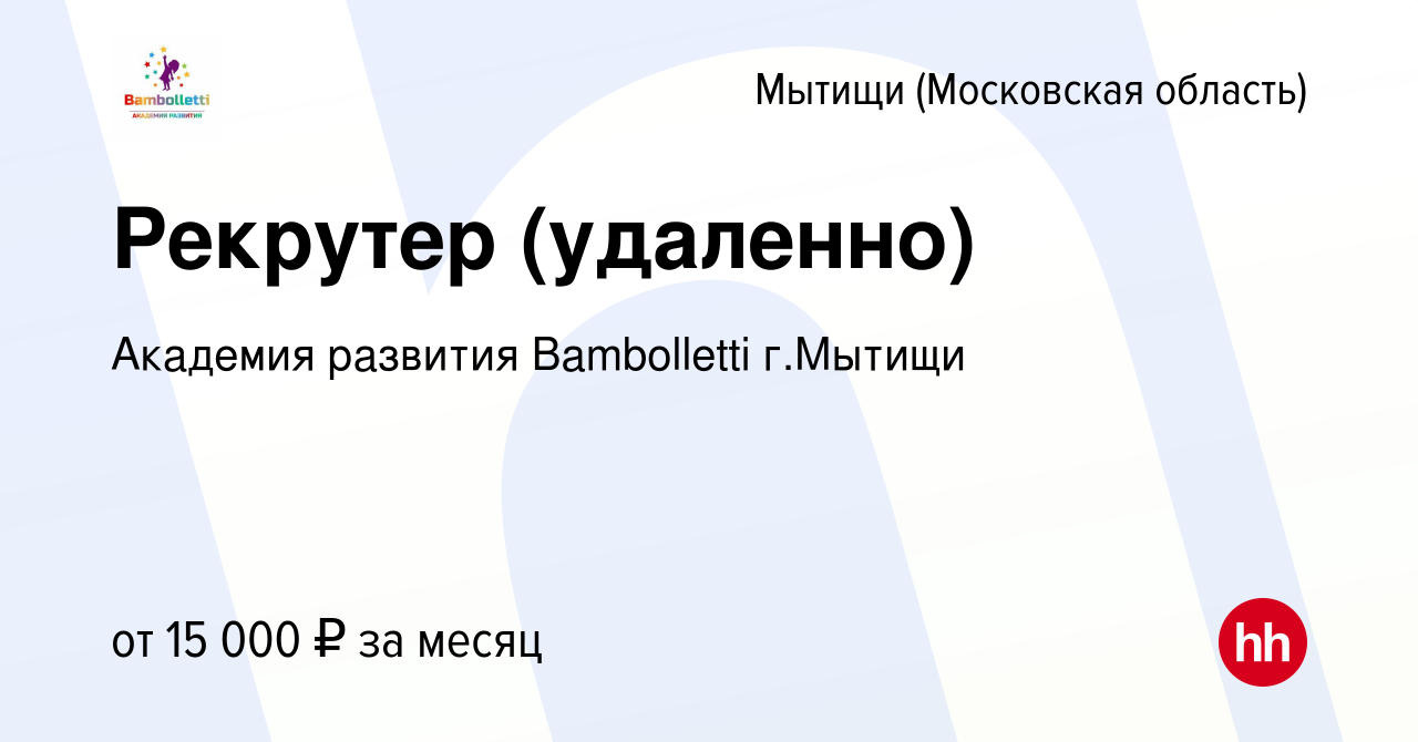 Вакансия Рекрутер (удаленно) в Мытищах, работа в компании Академия развития  Bambolletti г.Мытищи (вакансия в архиве c 15 декабря 2023)