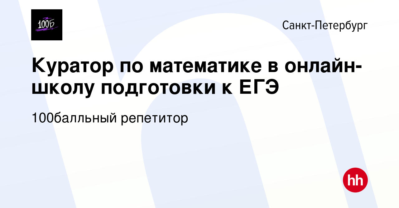 Вакансия Куратор по математике в онлайн-школу подготовки к ЕГЭ в  Санкт-Петербурге, работа в компании 100Балльный Репетитор (вакансия в  архиве c 15 января 2024)