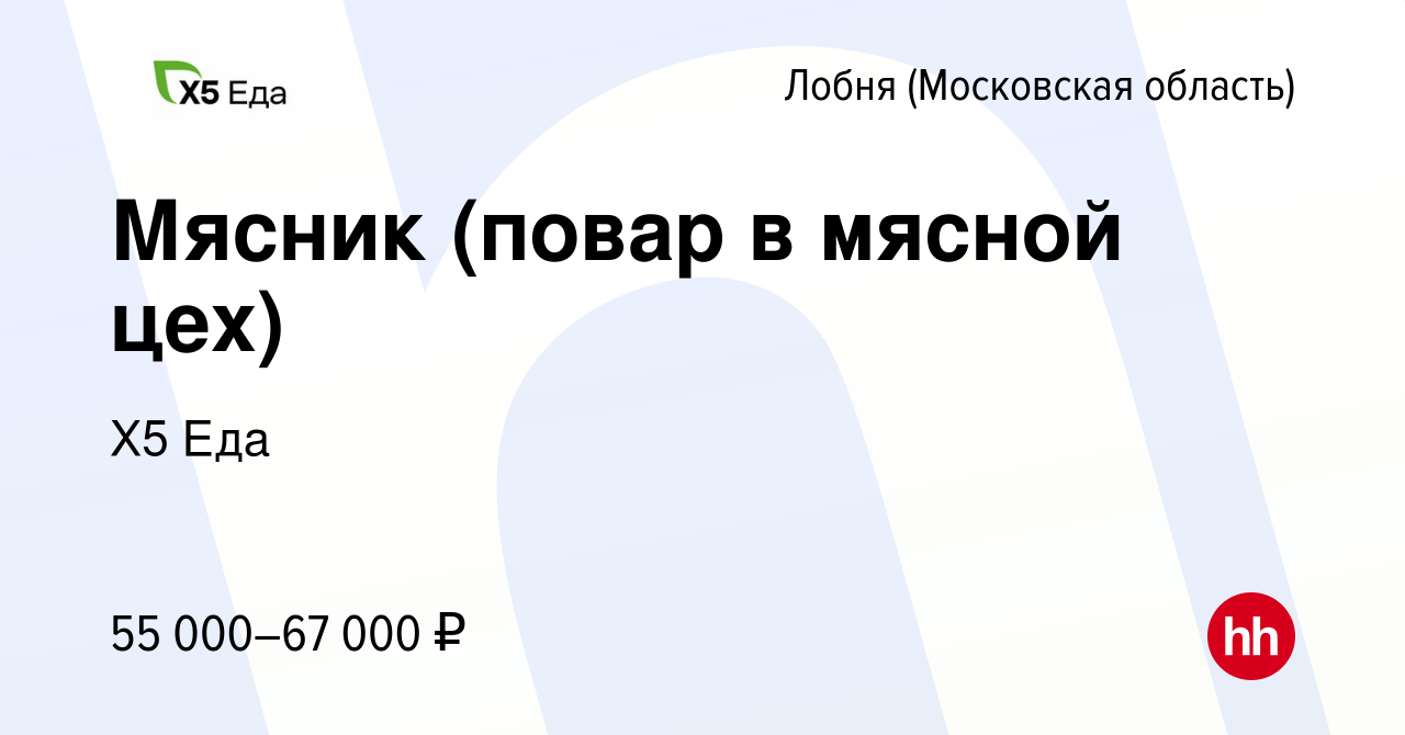 Вакансия Мясник (повар в мясной цех) в Лобне, работа в компании Х5 Еда  (вакансия в архиве c 15 января 2024)