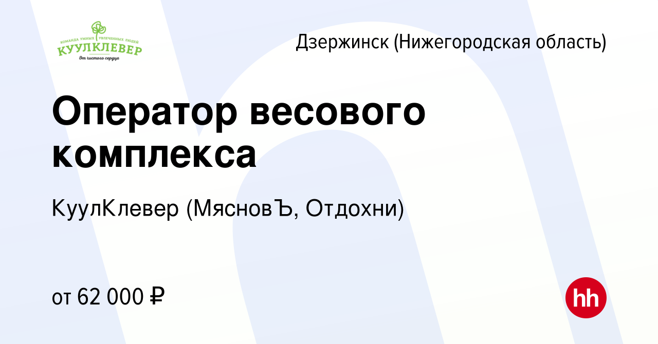 Вакансия Оператор весового комплекса в Дзержинске, работа в компании  КуулКлевер (МясновЪ, Отдохни)