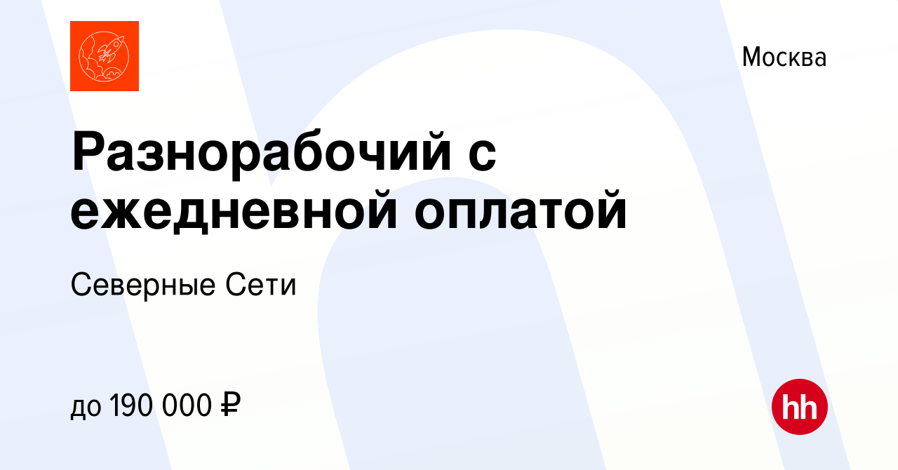 Вакансия Разнорабочий с ежедневной оплатой в Москве, работа в компании  Северные Сети (вакансия в архиве c 15 января 2024)