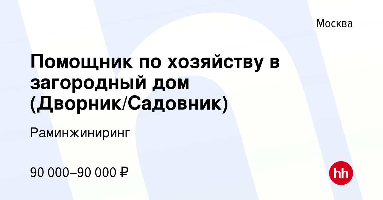 Вакансия Помощник по хозяйству в загородный дом (Дворник/Садовник) в  Москве, работа в компании Раминжиниринг (вакансия в архиве c 12 января 2024)