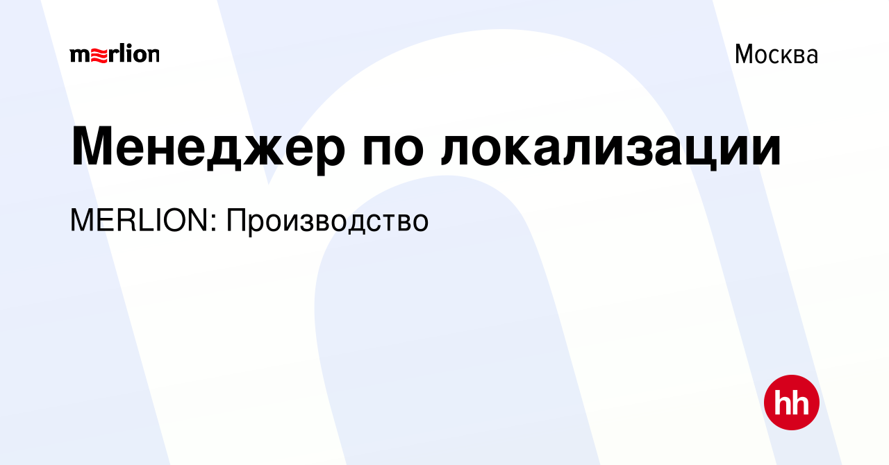 Вакансия Менеджер по локализации в Москве, работа в компании MERLION:  Производство (вакансия в архиве c 15 января 2024)