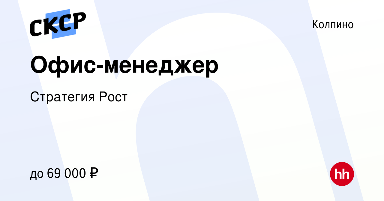 Вакансия Офис-менеджер в Колпино, работа в компании Стратегия Рост  (вакансия в архиве c 13 января 2024)