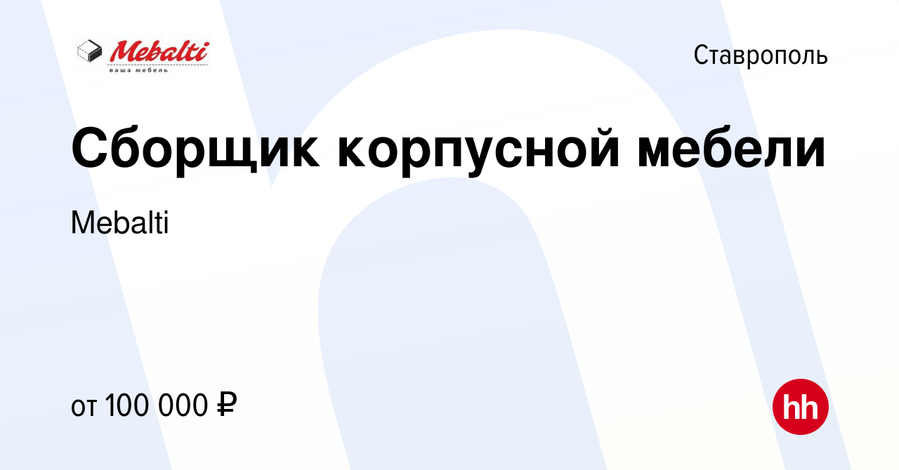 Вакансия Сборщик корпусной мебели в Ставрополе, работа в компании Mebalti  (вакансия в архиве c 15 января 2024)