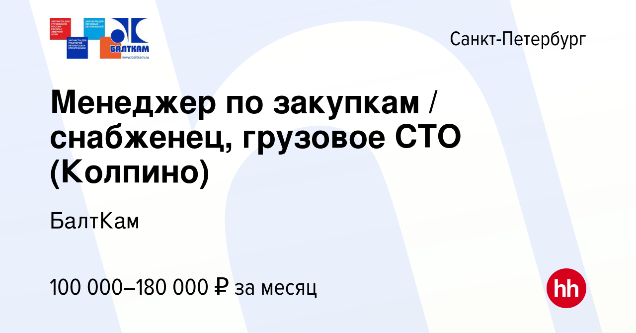 Вакансия Менеджер по закупкам / снабженец, грузовое СТО (Колпино) в Санкт- Петербурге, работа в компании БалтКам (вакансия в архиве c 25 февраля 2024)