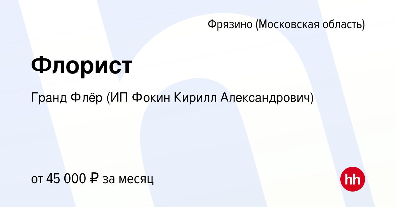 Вакансия Флорист во Фрязино, работа в компании Гранд Флёр (ИП Фокин Кирилл  Александрович) (вакансия в архиве c 15 января 2024)