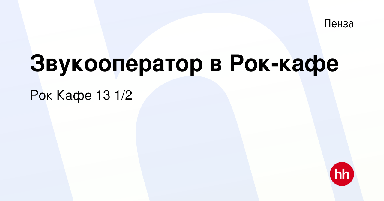 Вакансия Звукооператор в Рок-кафе в Пензе, работа в компании Рок Кафе 13  1/2 (вакансия в архиве c 15 января 2024)