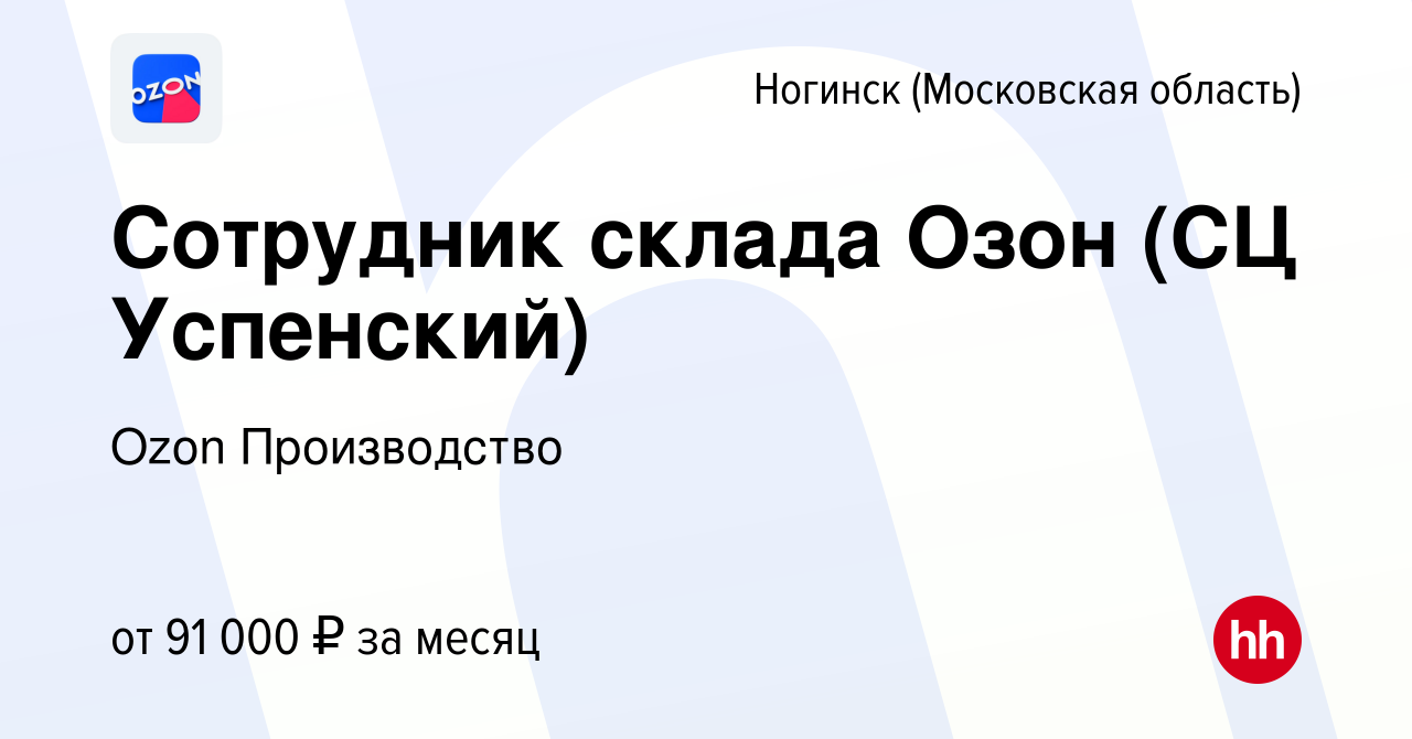 Вакансия Сотрудник склада Озон (СЦ Успенский) в Ногинске, работа в компании  Ozon Производство (вакансия в архиве c 20 декабря 2023)