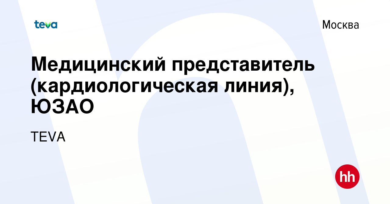 Вакансия Медицинский представитель (кардиологическая линия), ЮЗАО в Москве,  работа в компании TEVA (вакансия в архиве c 22 мая 2024)