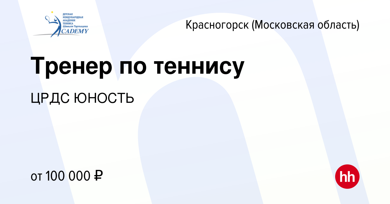 Вакансия Тренер по теннису в Красногорске, работа в компании ЦРДС ЮНОСТЬ  (вакансия в архиве c 18 декабря 2023)