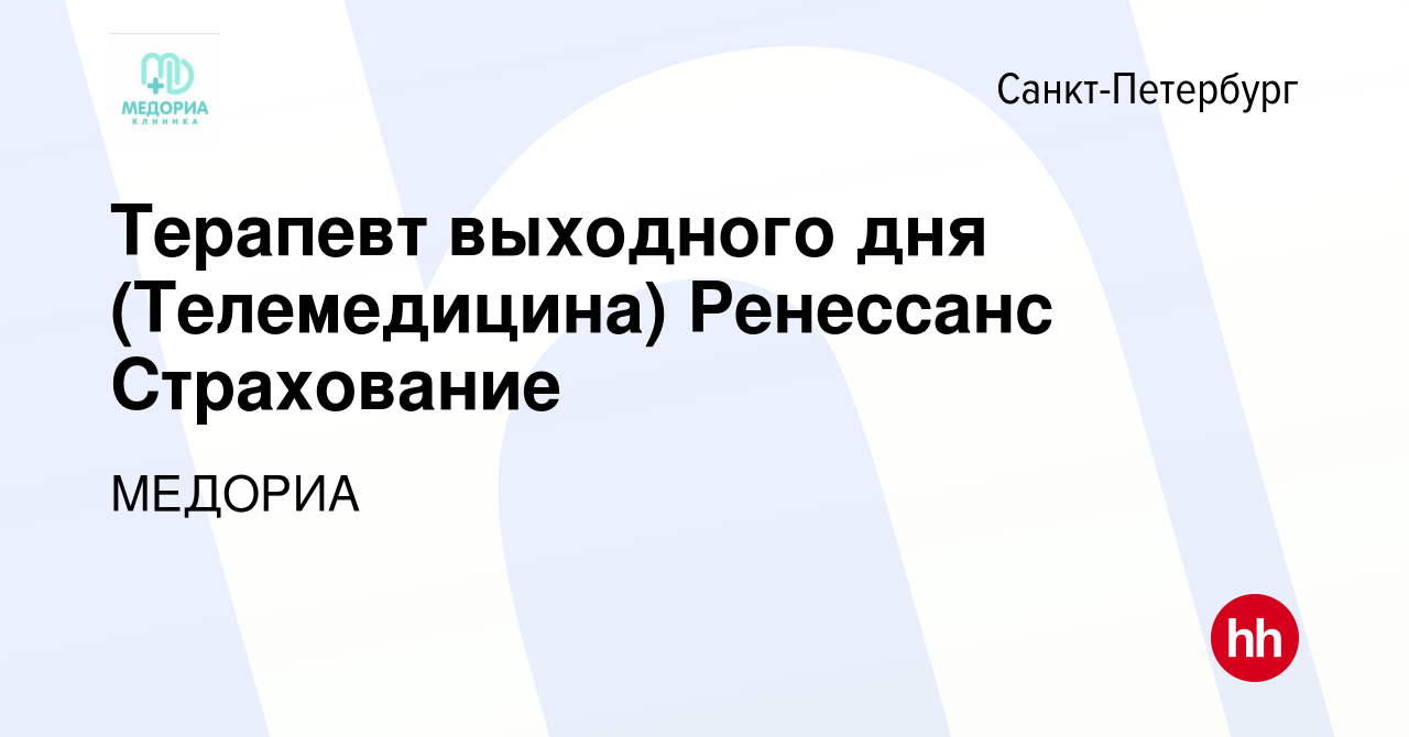 Вакансия Терапевт выходного дня (Телемедицина) Ренессанс Страхование в  Санкт-Петербурге, работа в компании МЕДОРИА (вакансия в архиве c 15 января  2024)