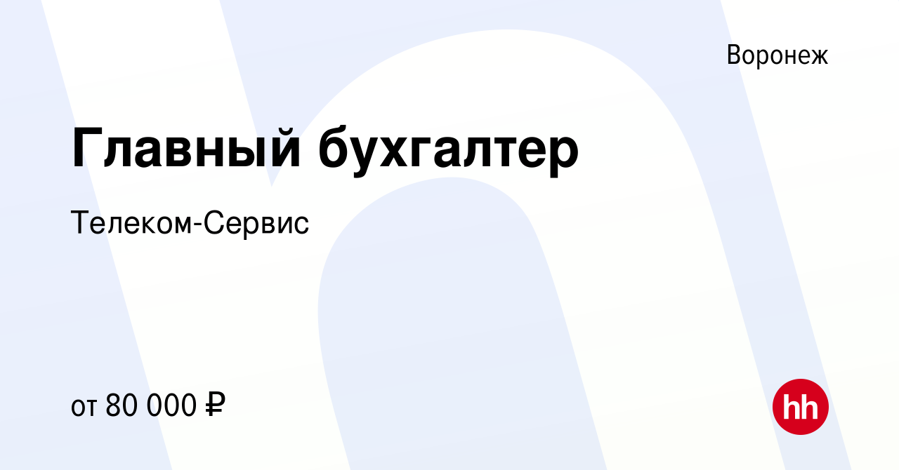 Вакансия Главный бухгалтер в Воронеже, работа в компании Телеком-Сервис  (вакансия в архиве c 15 января 2024)