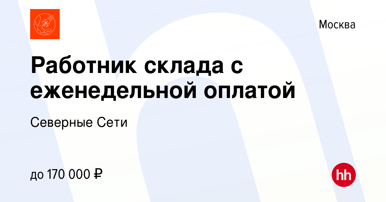 Вакансия Работник склада с еженедельной оплатой в Москве, работа в компании Северные  Сети (вакансия в архиве c 15 января 2024)