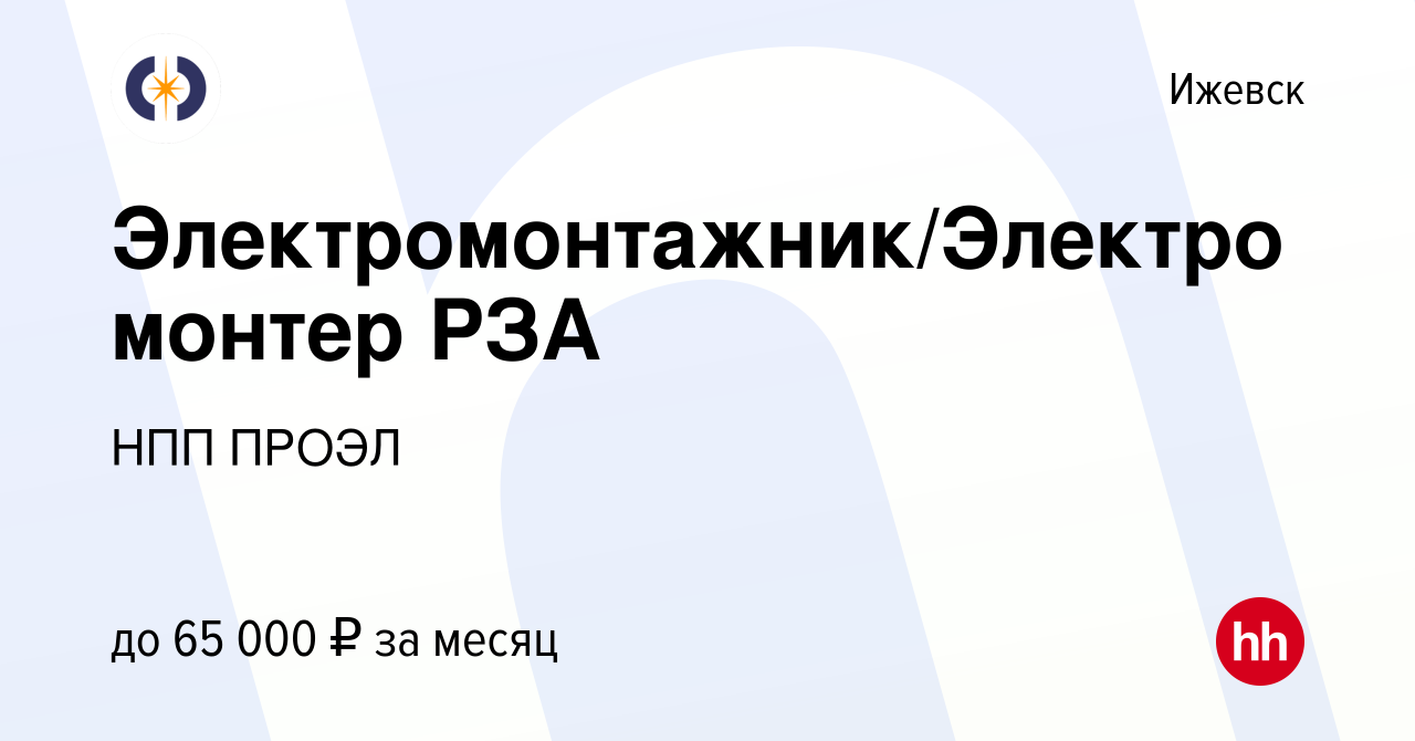 Вакансия Электромонтажник/Электромонтер РЗА в Ижевске, работа в компании  НПП ПРОЭЛ (вакансия в архиве c 15 января 2024)