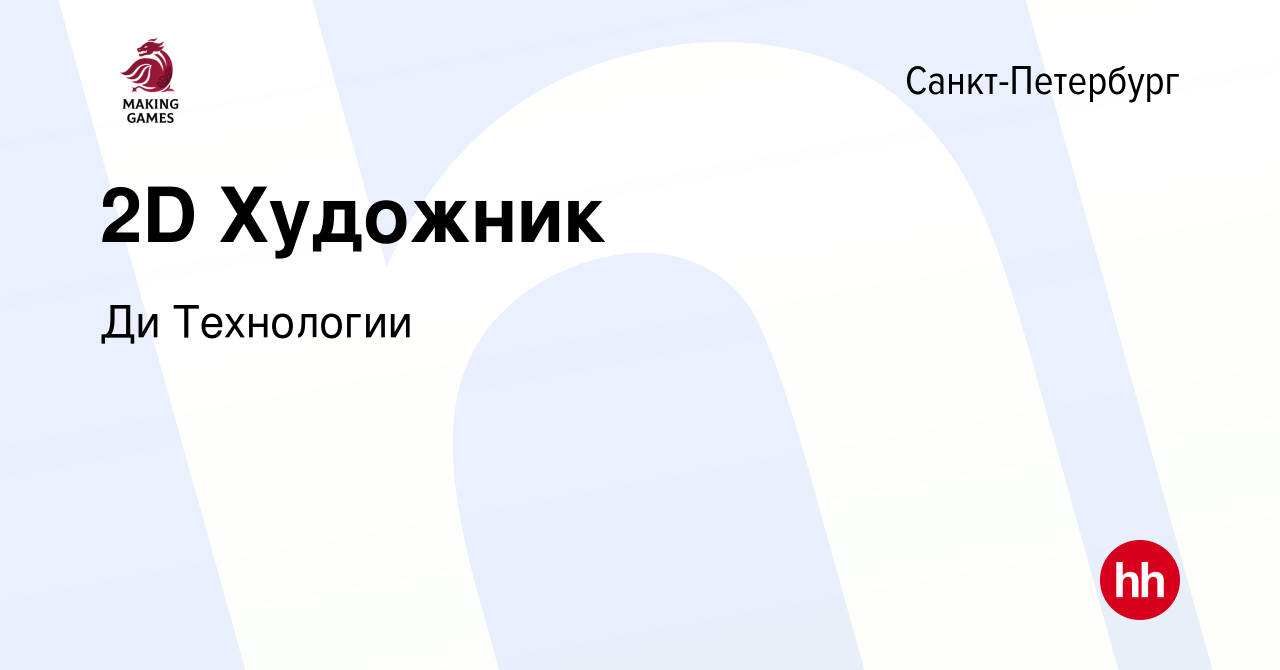 Вакансия 2D Художник в Санкт-Петербурге, работа в компании Делаем Игры  (вакансия в архиве c 15 января 2024)