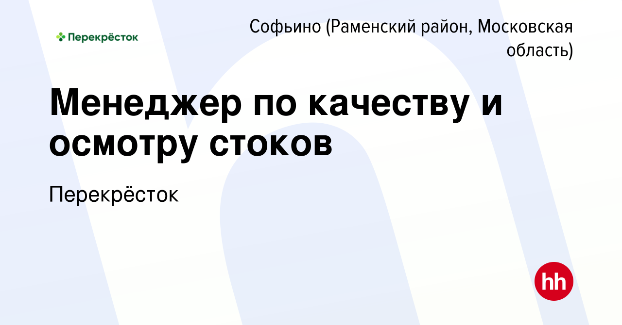 Вакансия Менеджер по качеству и осмотру стоков в Софьино (Раменский район),  работа в компании Перекрёсток