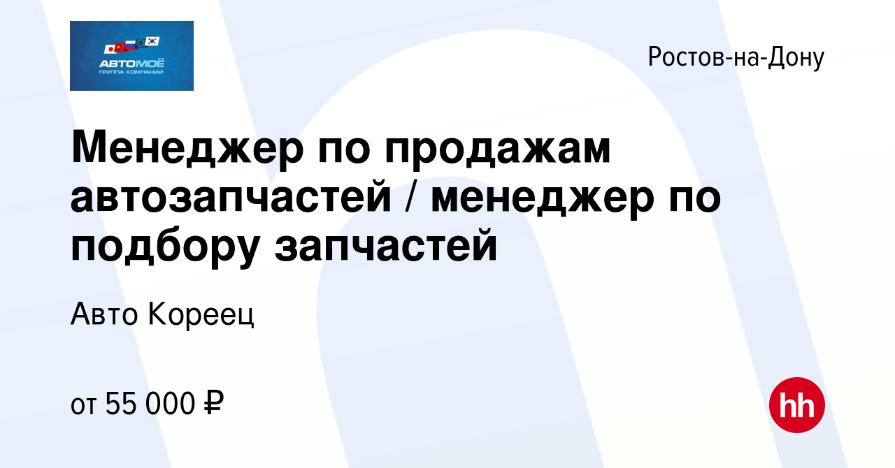 Вакансия Менеджер по продажам автозапчастей / менеджер по подбору запчастей  в Ростове-на-Дону, работа в компании Авто Кореец (вакансия в архиве c 15  января 2024)