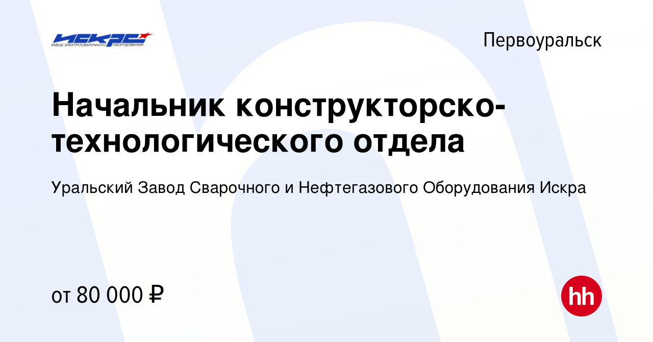 Вакансия Начальник конструкторско-технологического отдела в Первоуральске,  работа в компании Уральский Завод Сварочного и Нефтегазового Оборудования  Искра (вакансия в архиве c 15 января 2024)