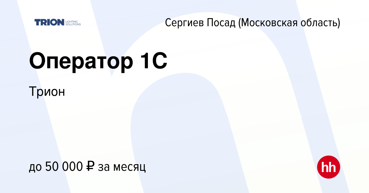 Вакансия Оператор 1С в Сергиев Посаде, работа в компании Трион (вакансия в  архиве c 28 декабря 2023)