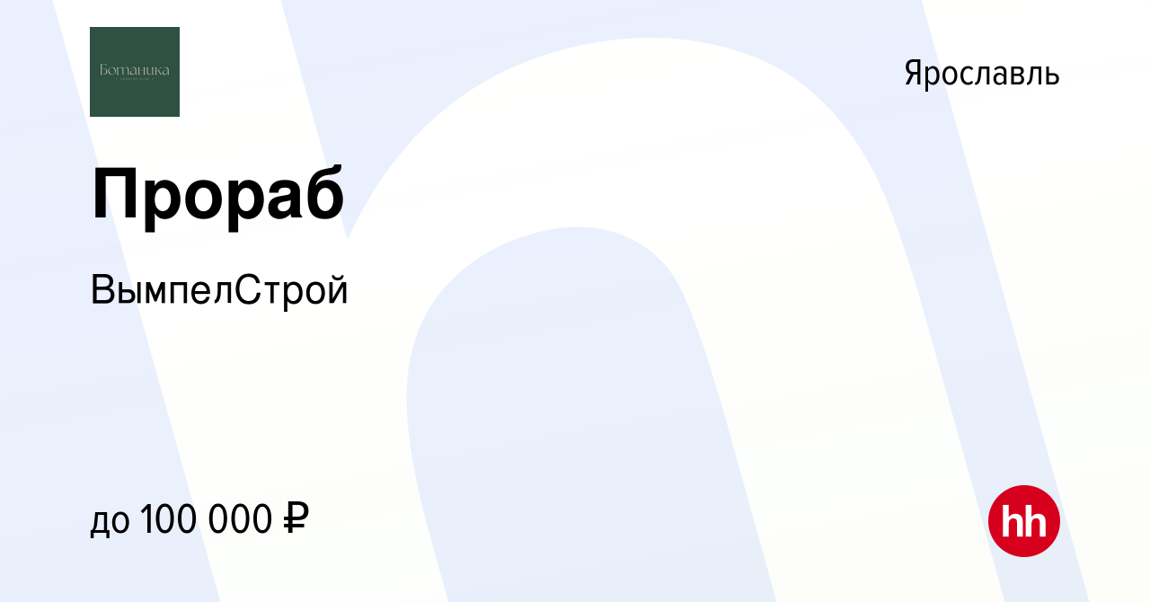 Вакансия Прораб в Ярославле, работа в компании ВымпелСтрой (вакансия в  архиве c 15 января 2024)