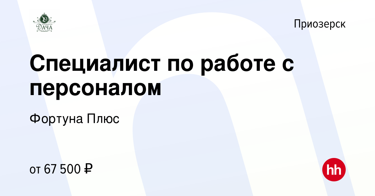 Вакансия Специалист по работе с персоналом в Приозерске, работа в компании  Фортуна Плюс (вакансия в архиве c 15 января 2024)