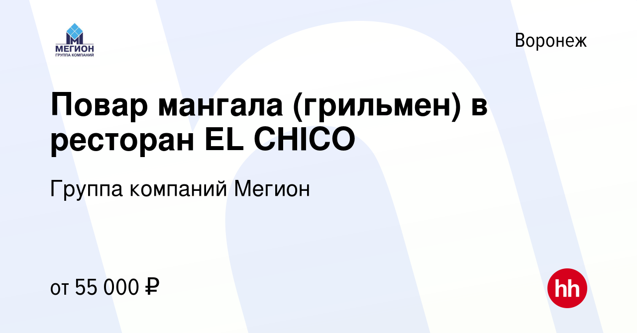 Вакансия Повар мангала (грильмен) в ресторан EL CHICO в Воронеже, работа в  компании Группа компаний Мегион (вакансия в архиве c 15 января 2024)