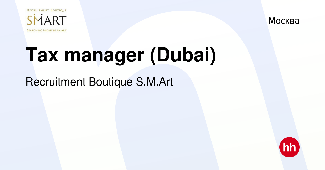 Вакансия Tax manager (Dubai) в Москве, работа в компании Recruitment  Boutique S.M.Art (вакансия в архиве c 20 декабря 2023)