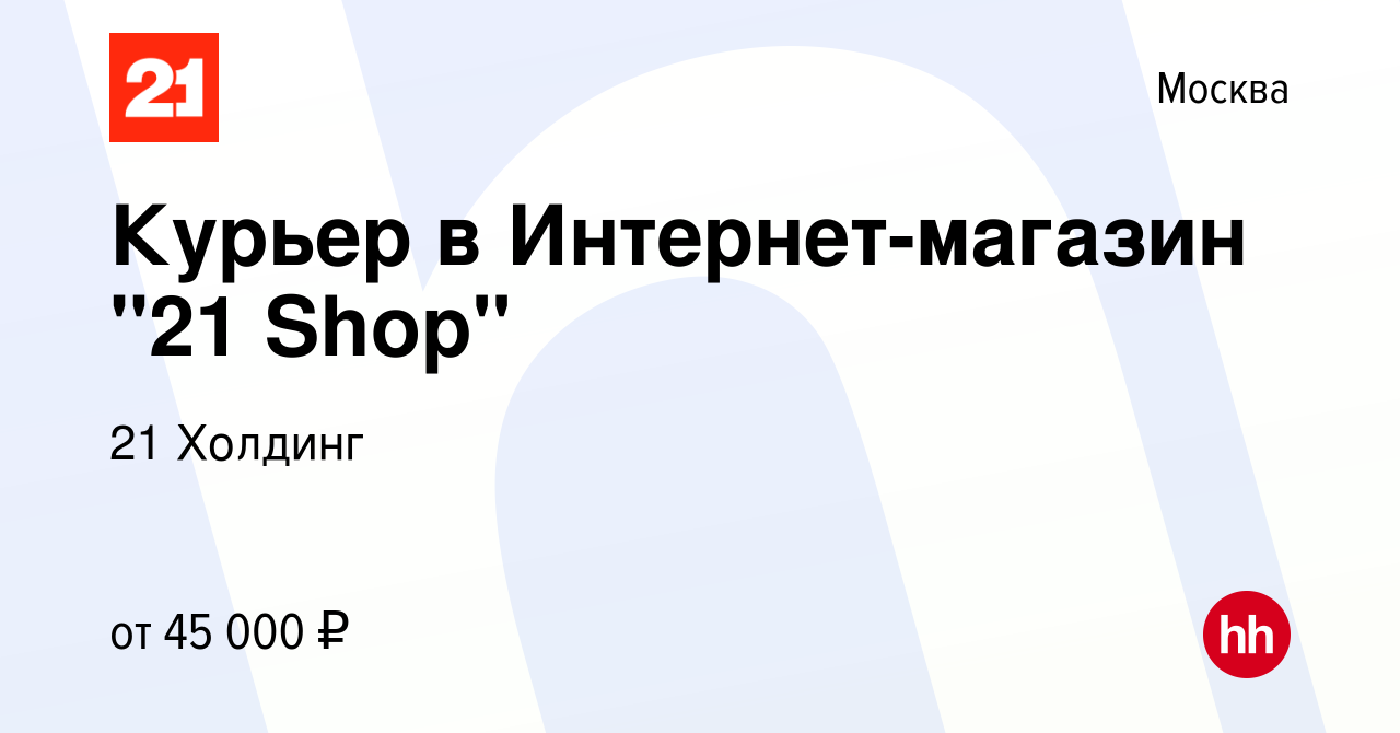 Вакансия Курьер в Интернет-магазин 