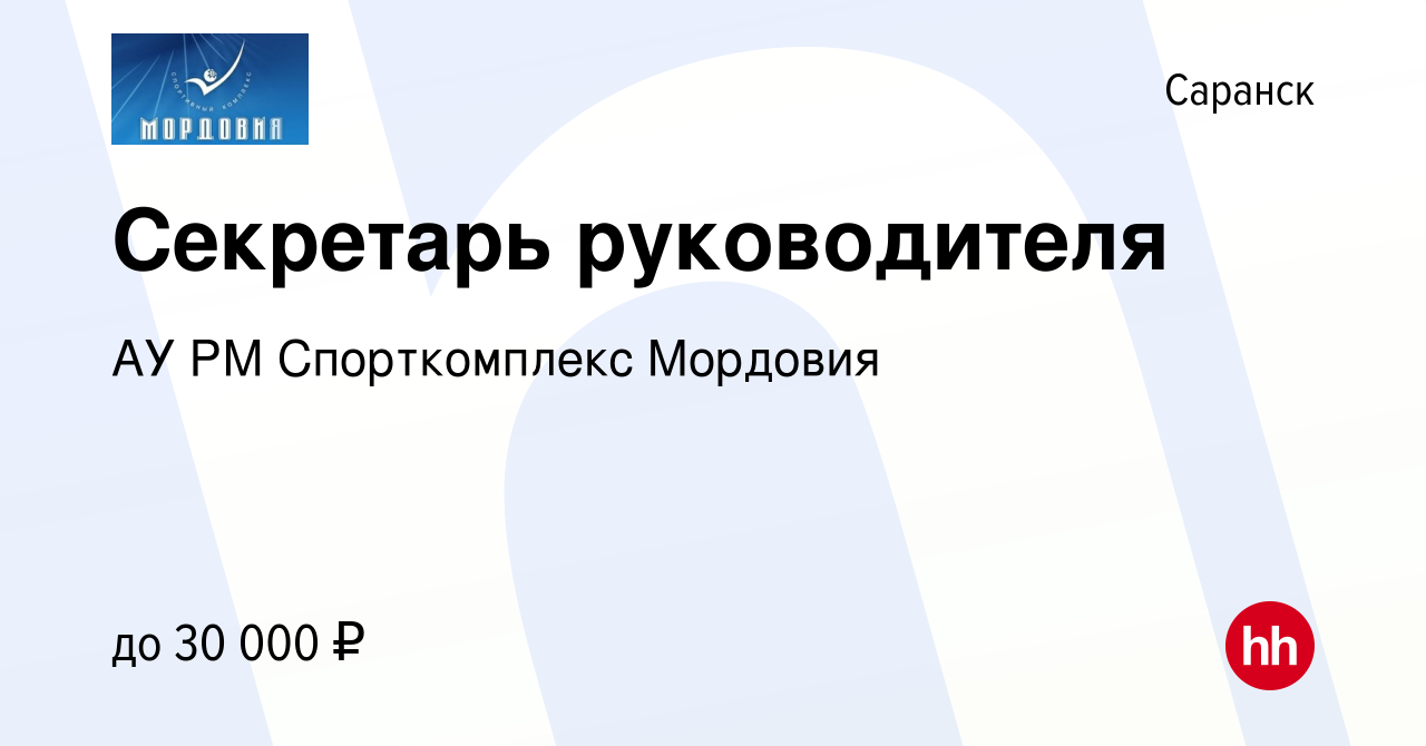 Вакансия Секретарь руководителя в Саранске, работа в компании АУ РМ  Спорткомплекс Мордовия (вакансия в архиве c 9 января 2024)