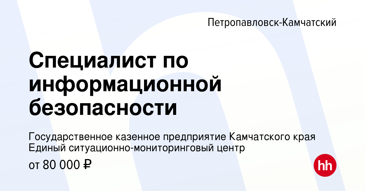 Вакансия Специалист по информационной безопасности в  Петропавловске-Камчатском, работа в компании Государственное казенное  предприятие Камчатского края Единый ситуационно-мониторинговый центр  (вакансия в архиве c 15 января 2024)