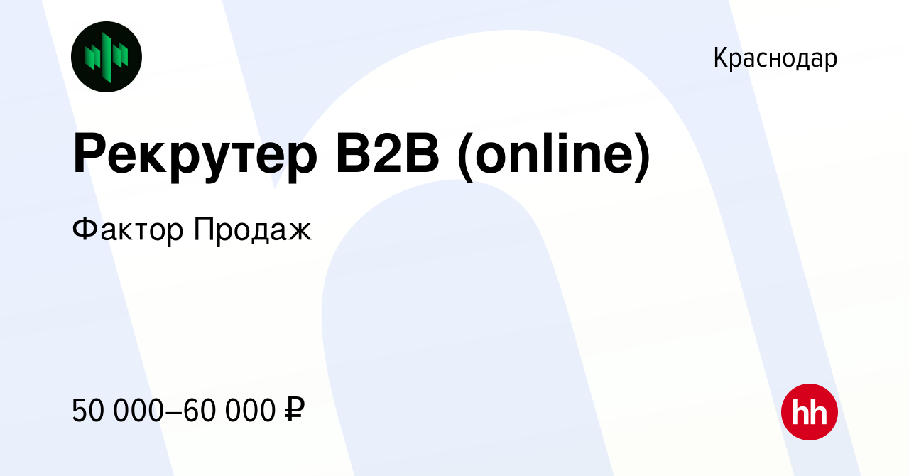 Вакансия Рекрутер В2В (online) в Краснодаре, работа в компании Фактор  Продаж (вакансия в архиве c 14 февраля 2024)