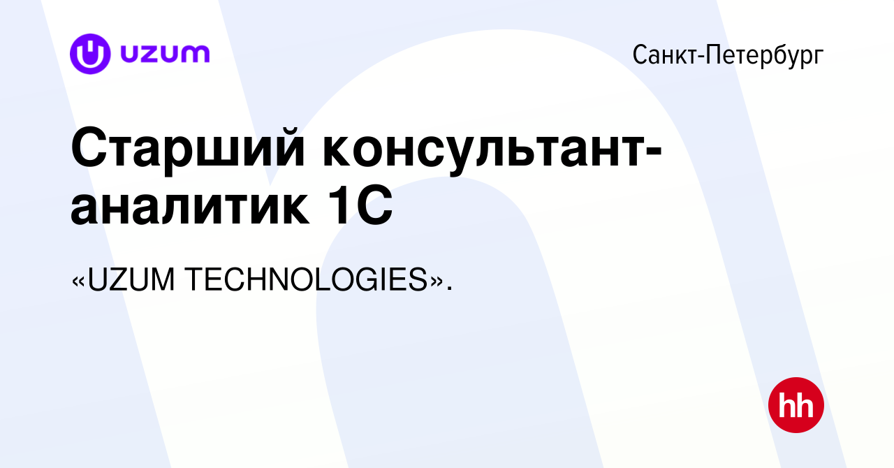 Вакансия Старший консультант-аналитик 1С в Санкт-Петербурге, работа в  компании «UZUM TECHNOLOGIES». (вакансия в архиве c 11 декабря 2023)